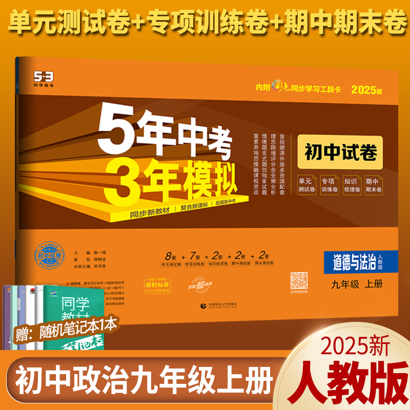 2025五三九上道德与法治曲一线