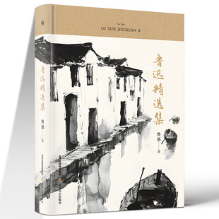 精装】鲁迅精选集 包含朝花夕拾 呐喊 彷徨 鲁迅著作周树人狂人日记阿Q正传孔乙己小说经典作品集杂文集