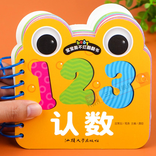 宝宝撕不烂 益智启蒙认数书