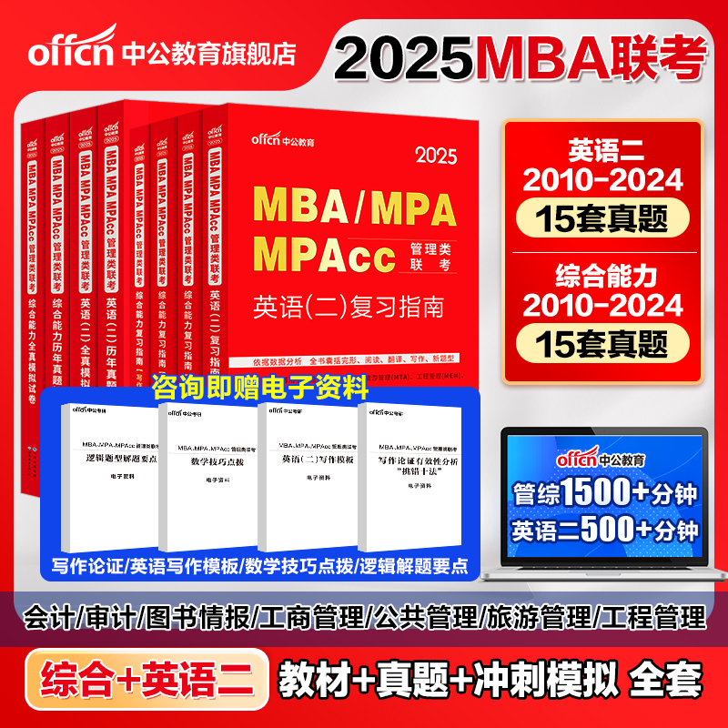 中公教育2025年mba管理类联考