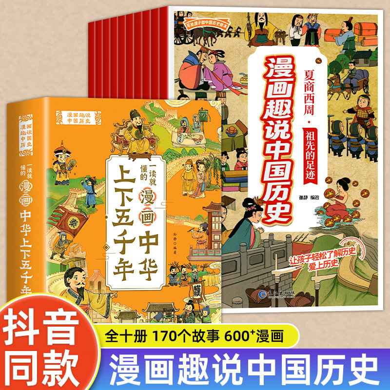 【正版保证】漫画中华上下五千年全10册小学生版趣说中国历史故事课外书儿童青少年版上下5000年一二三四五六年级阅读书籍抖音同款怎么看?