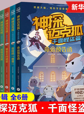 少年互动科学侦探故事
