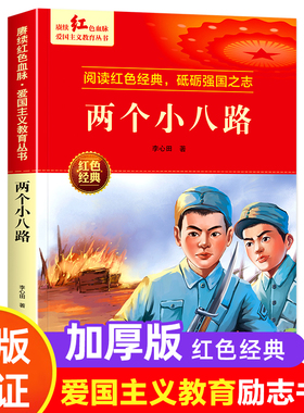 两个小八路 红色经典书籍小学生革命抗日战争三四五六年级阅读课外书 适合3-4-5-6年级看的文学丛书儿童读物英雄故事课外阅读书籍