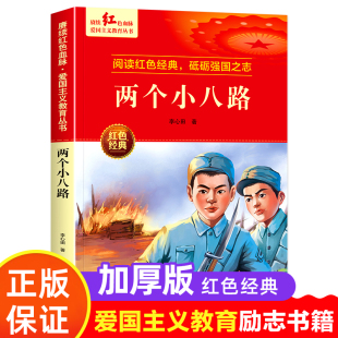 适合3 书籍小学生革命抗日战争三四五六年级阅读课外书 文学丛书儿童读物英雄故事课外阅读书籍 两个小八路 6年级看 红色经典