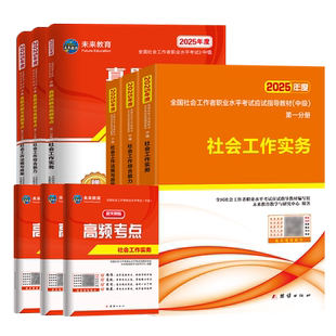 2026年新大纲中级社会工作者中级社工证社工师考试教材历年真题题库试卷社会工作实务综合能力法规与政策全国社区工作者职业网课