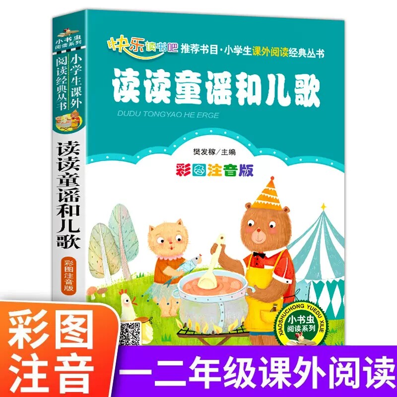 【3本21元】正版 读读童谣和儿歌一年级快乐读书吧曹文轩彩图注音版小学生课外阅读故事书籍带拼音二年级儿童7-8-10岁阅读怎么看?