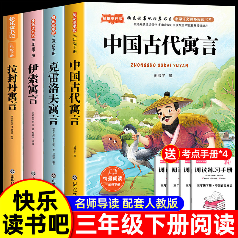 全套4册 中国古代寓言故事三年级下册课外书必读正版伊索克雷洛夫寓言大全集拉封丹快乐读书吧3下老师推荐阅读经典书籍配套人教版