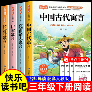 书籍配套人教版 全套4册 阅读经典 伊索克雷洛夫寓言大全集拉封丹快乐读书吧3下老师推荐 中国古代寓言故事三年级下册课外书必读正版