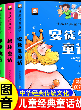全套4册注音版世界经典童话故事书安徒生童话格林童话伊索寓言一千零一夜带拼音一年级阅读课外书必读老师推荐3-6-7-8岁绘本故事书