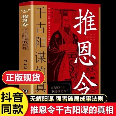 【官方正版】推恩令千古阳谋的真相 殿堂级谋略之道强者破局成事法则无解阳谋醒脑开悟书籍 学困境破局之手段懂安身立命之学问