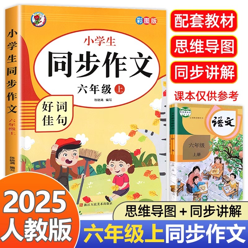 六年级上册同步作文人教版