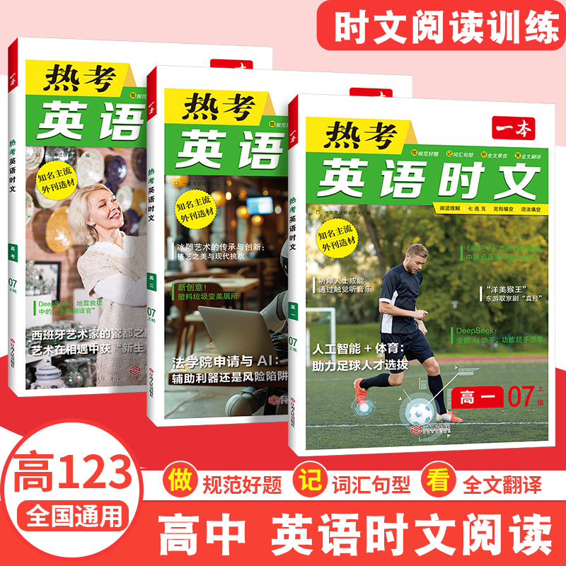 一本高中英语时文正版极速发货