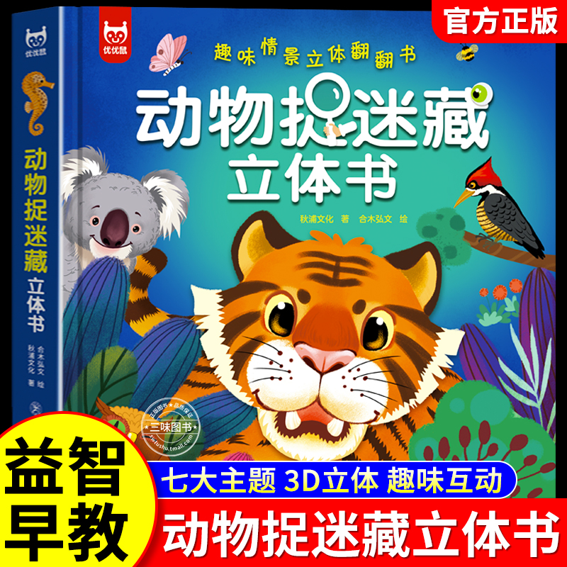 动物捉迷藏立体精装趣味翻翻书