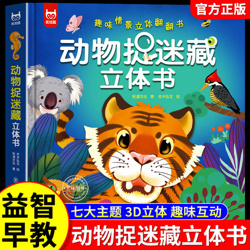 动物捉迷藏立体精装趣味翻翻书
