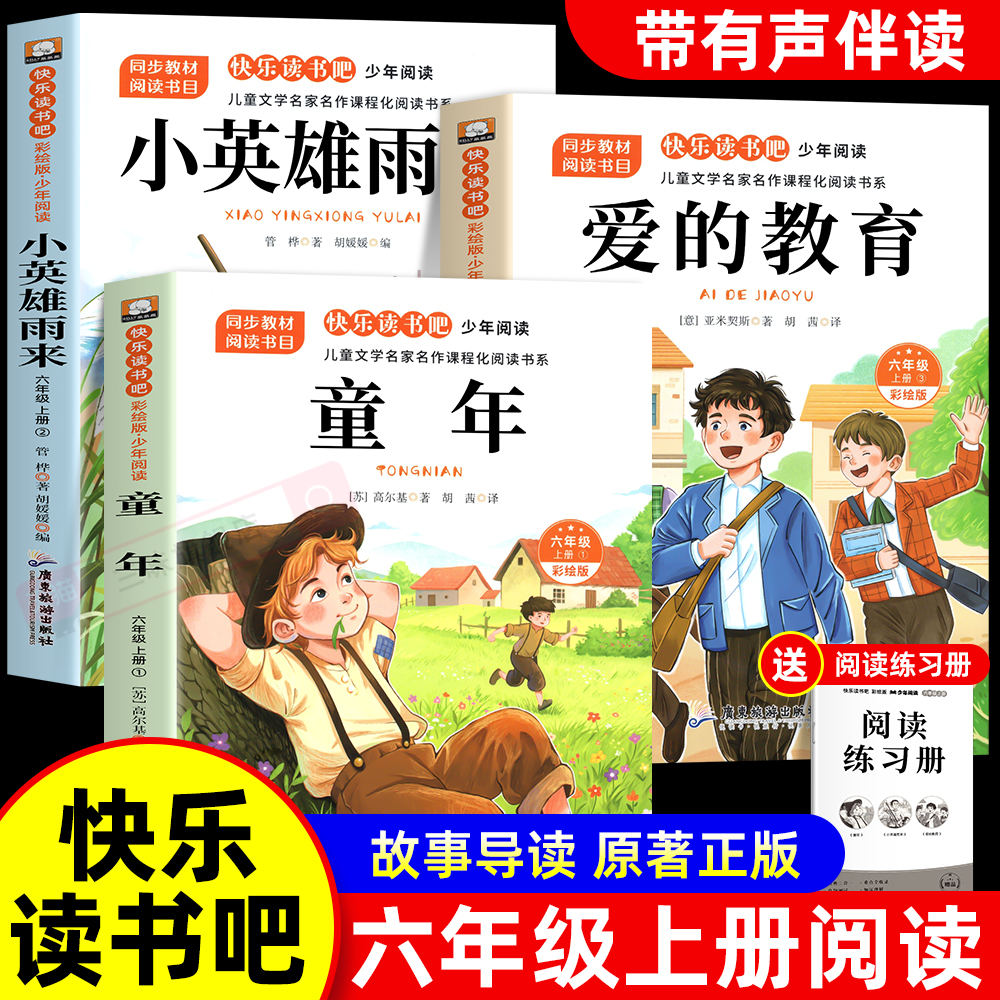 快乐读书吧六年级上册必读课外书