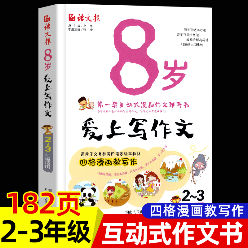 8岁爱上写作文小学生看图说话写话入门训练2-3年级二年级看图写话儿童作文写作同步作文2024人教版一二三1-3年级课外漫画阅读辅导 书籍/杂志/报纸 小学教辅 原图主图