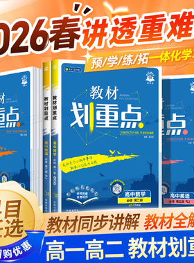 2026新版高中教材划重点必修一二高一教辅资料上下教材完全解读高中语文数学英语物理化生物选修1人教版RJ同步教材讲解第一二三册