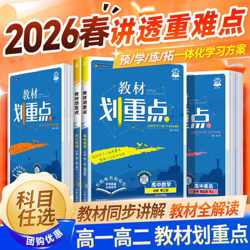 2026教材划重点高一高二同步讲解