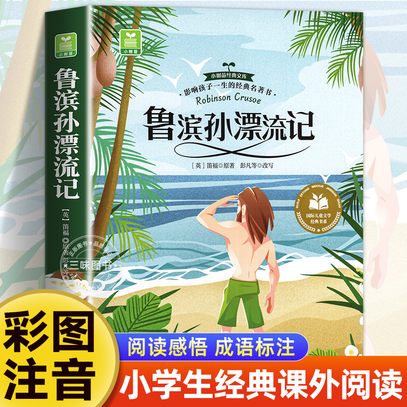鲁滨孙漂流记彩图注音版小学生