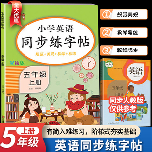 【量大优惠】小学生五年级上册英语同步练字帖人教版PEP规范美观易学易练5年级上英语衡水体字帖练习同步课本教材字母描红临摹写字