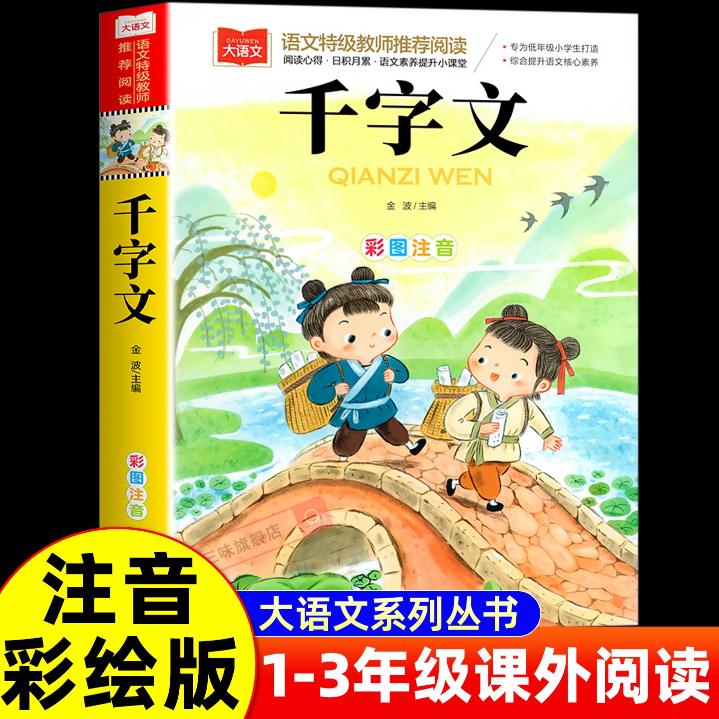 千字文 彩图注音版 儿童国学 一二三年级课外书 幼小衔接国学启蒙故事书经典儿童国学启蒙 大语文系列 小学语文课外阅读经典丛书