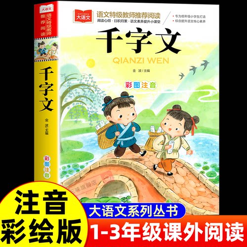 千字文彩图注音版儿童国学