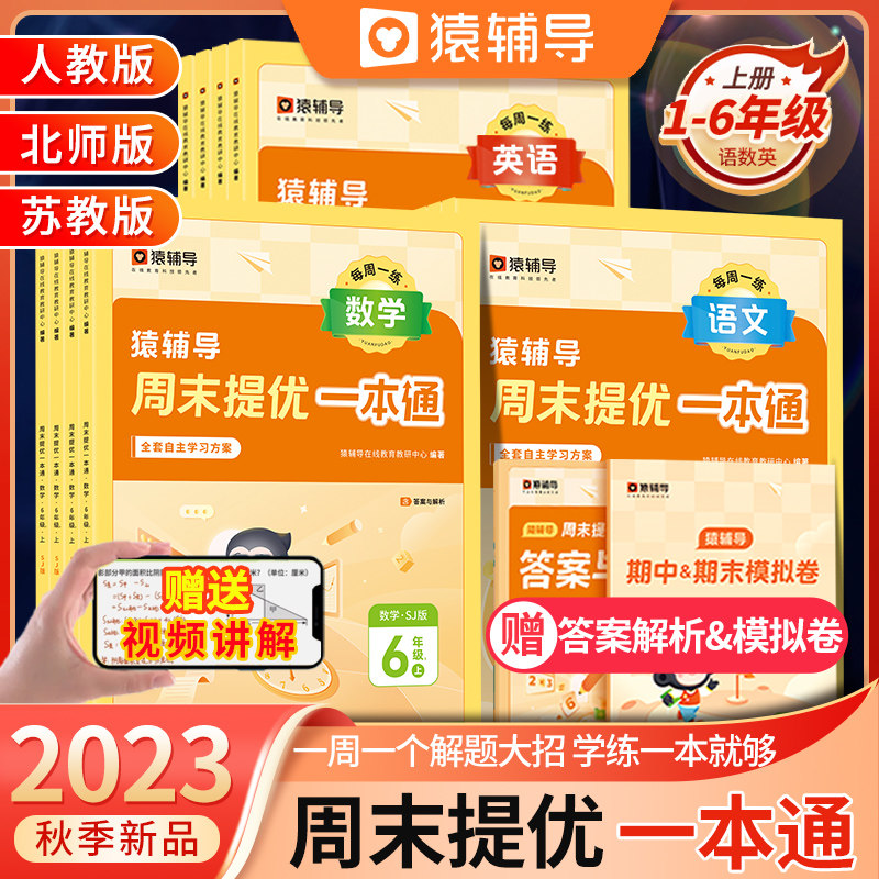 猿辅导周末提优一本通2023年秋季用书语数英上册训练一二三四五六年级上学期专项训练语文数学英语作业衔接人教版苏教版北师版使用感如何?
