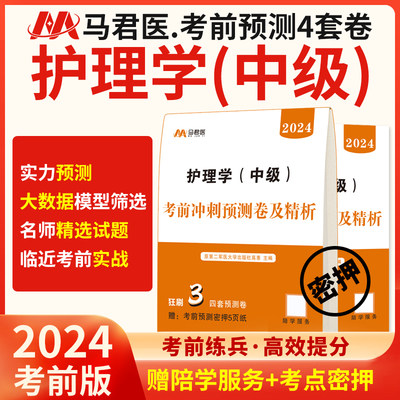 含中医主管护师中级2024年护理学考前冲刺预测4套卷押题密卷考试历年真题库试题丁震易哈佛雪狐狸轻松过教材习题内科人卫版军医