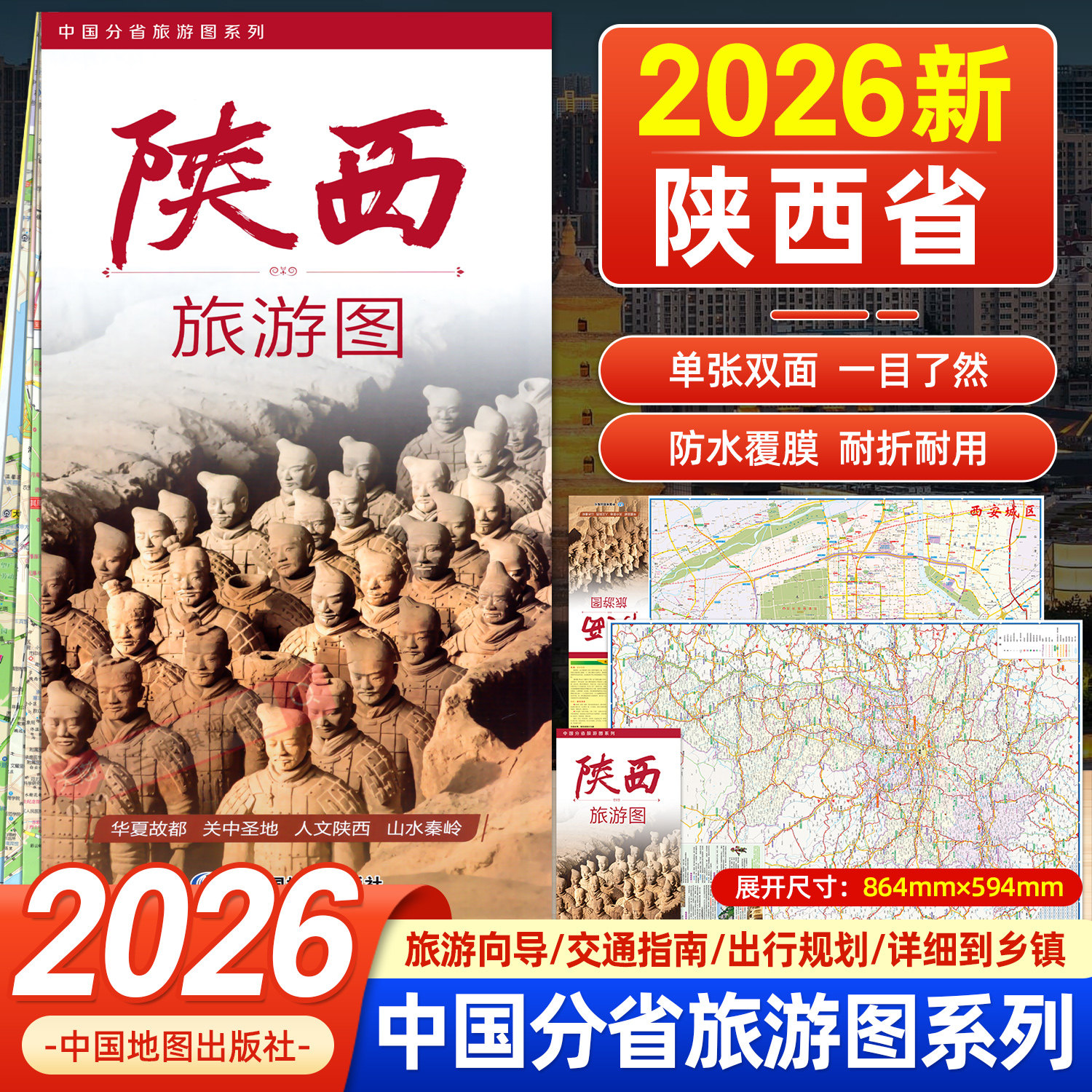 2026年新版陕西省交通旅游图 全新陕西省高速公路铁路交通详图 市中心城区图 旅游景点标注 美食购物推荐交通指南出行规划