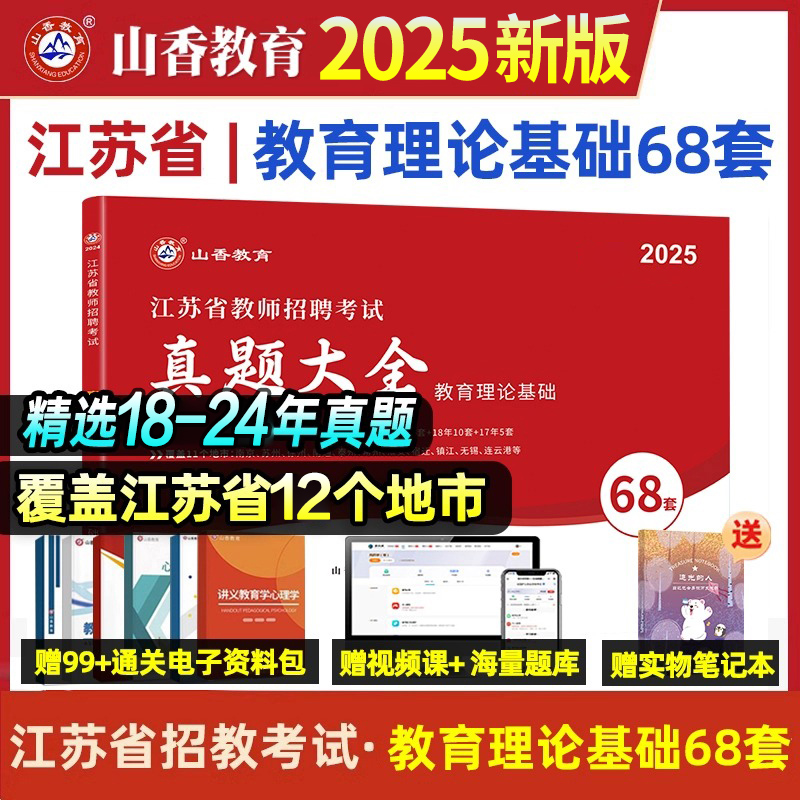 山香2025年江苏省教师招聘考试