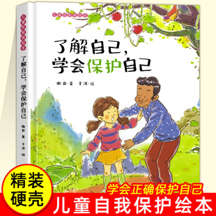 精装 硬壳绘本 了解自己学会保护自己性教育绘本阅读幼儿园儿童绘本3–6岁幼儿绘本故事书大班中班小班三四五六岁宝宝绘本早教书籍