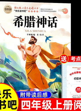 希腊神话故事全集四年级上册必读课外书正版书目老师推荐快乐读书吧4上适合小学生课外阅读书籍中国古代和世界神话故事上下古希腊