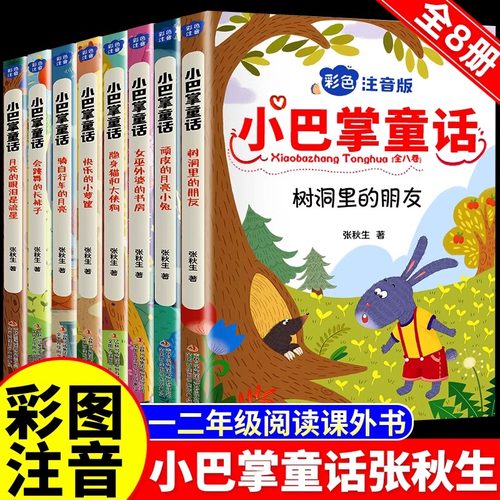 小巴掌童话一年级注音版张秋生