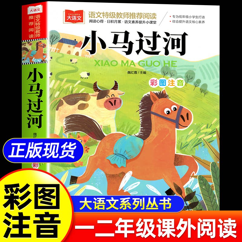 小马过河注音版故事书一年级带拼音绘本故事二年级阅读课外书必书读大语文经典书目小学生课外童话寓言故事少儿读物文学书