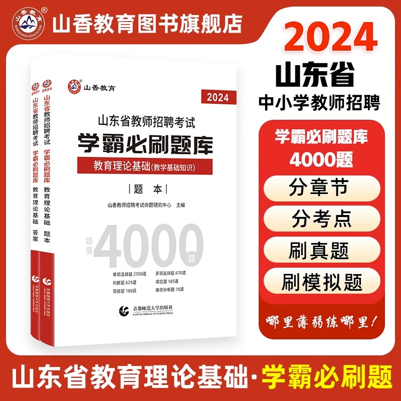 山香教育2024年山东省教师招聘考试用书教育理论学霸必刷题库试卷