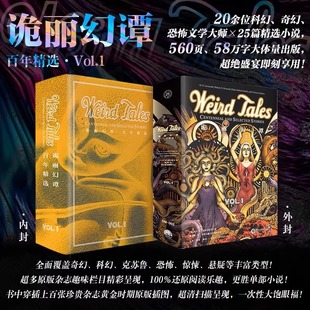 洛夫克拉夫特 Vol.1 世界科幻奇幻文学领域 老牌杂志诡丽幻谭百年精选小说集25篇风格 短篇小说 诡丽幻谭 各异 百年精选