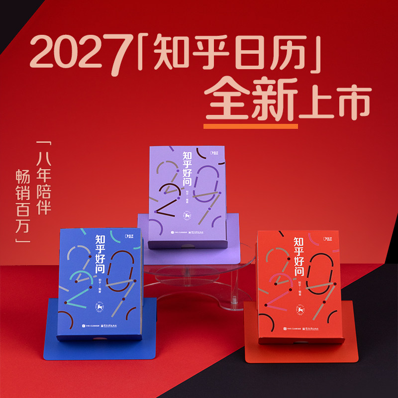 2027知乎日历好奇心日历羊年日历