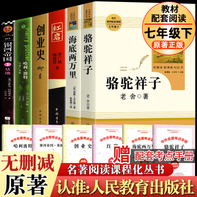 海底两万里和骆驼祥子正版书原著人民教育出版社七年级下册必课外书籍读红岩创业史银河帝国哈利波特与死亡圣器无删减完整版人教版