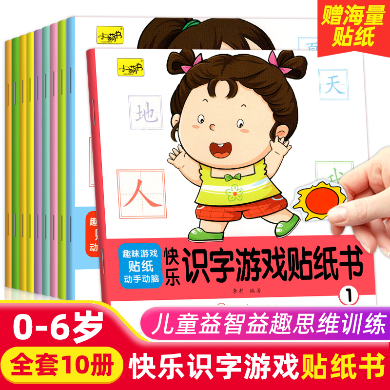专注力训练快乐识字游戏贴纸书