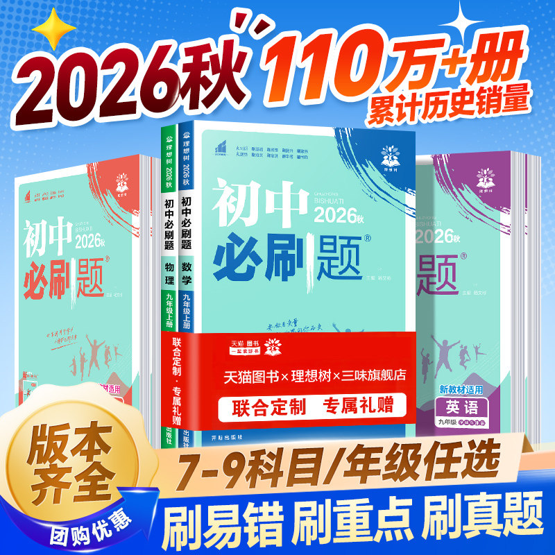 全套2025/2026初中必刷题上册下册七年级八.九.年级数学语文英语物理化学政治地理历史生物中考辅导资料必刷题练习题初一初二初三