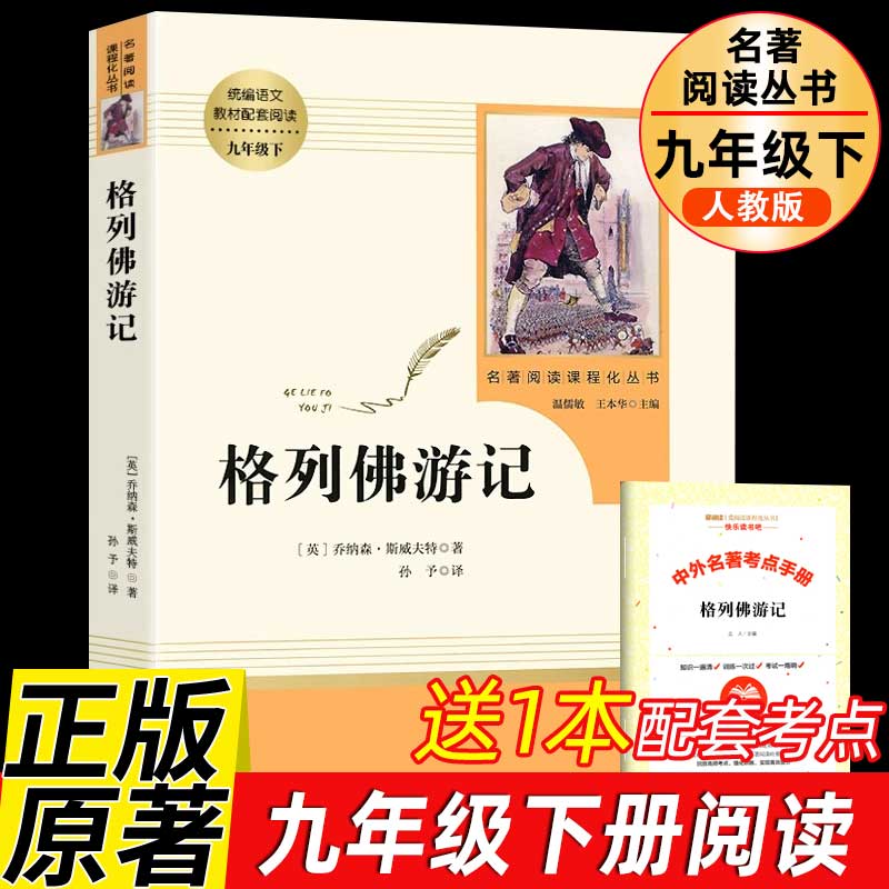 格列佛游记 人教版9年级下册必读书目初中新编语文教材配套阅读原著完整版人教版原著正版 经典小说世界名著文学
