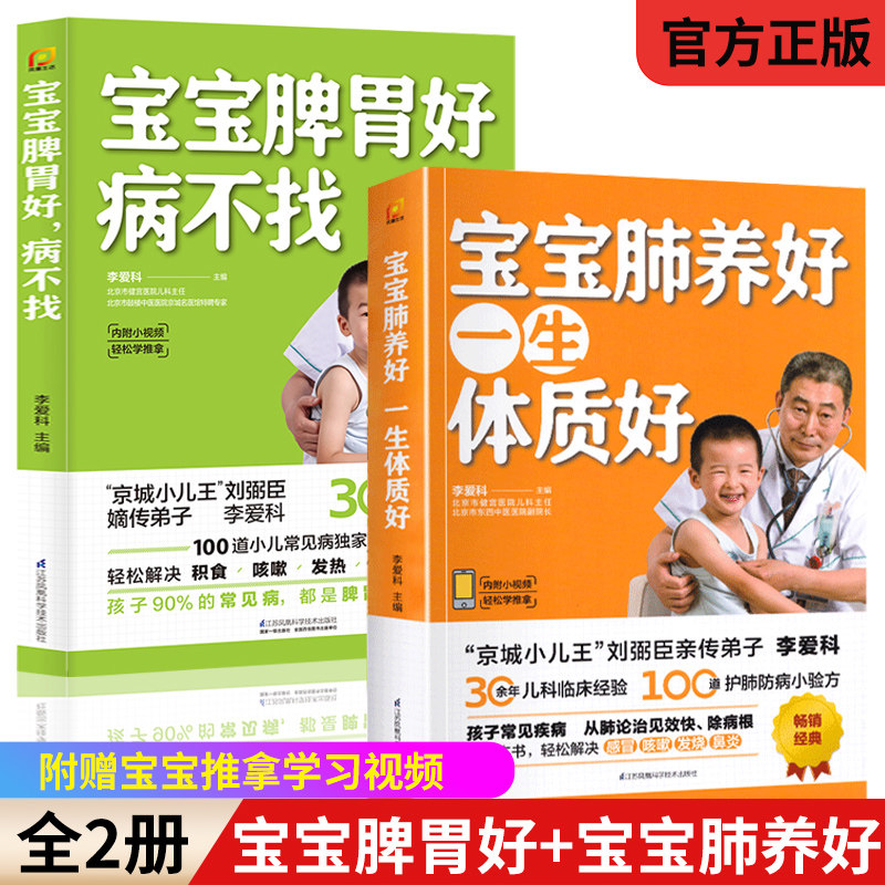 宝宝脾胃好病不找宝宝肺养好一生体质好全2册李爱科儿童食谱脾胃调理儿童食疗营养餐大全宝宝常见病调理食谱儿科医学养生正版书籍怎么看?