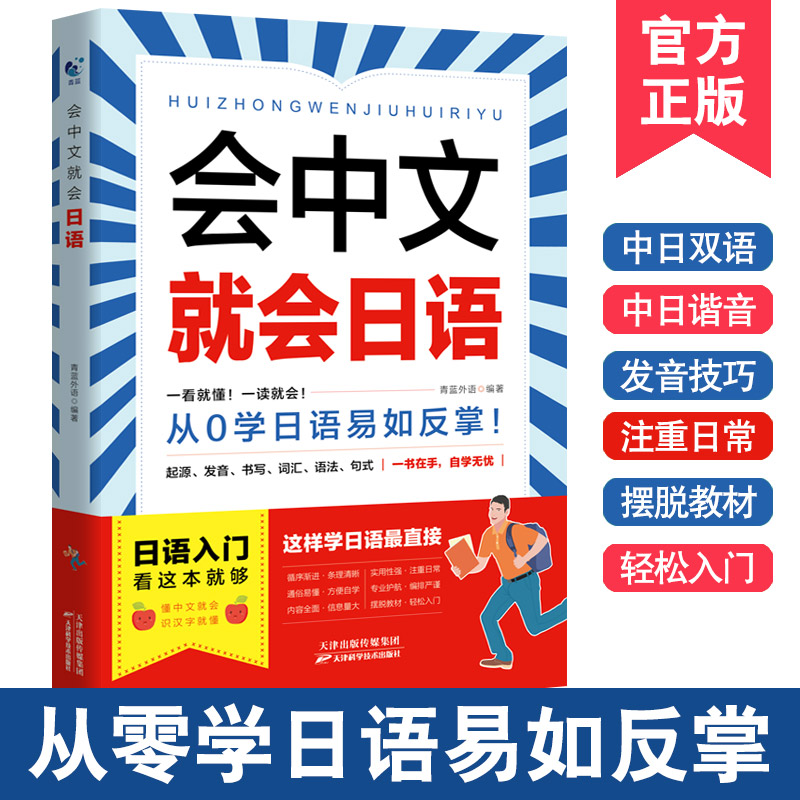【官方正版】会中文就会日语 零基础入门日语自学教材 发音书写词汇语法句式大全 日语口语练习新标准日本语书籍