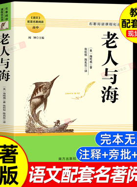 老人与海海明威中文版 官方正版原著完整版无删减初高中生一七八九年级课外阅读必读书课程化世界经典文学名著小说畅销书籍排行榜