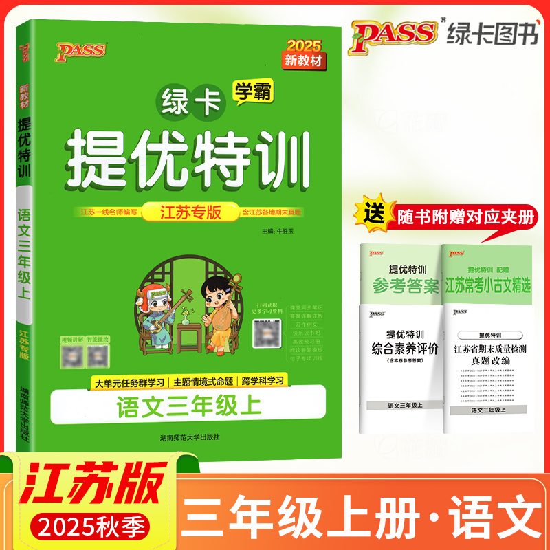 2025秋PASS绿卡小学学霸提优特训三年级上册语文江苏专版学霸作业本小学3年级课时同步测试课堂练习册课时训练天天练江苏适用