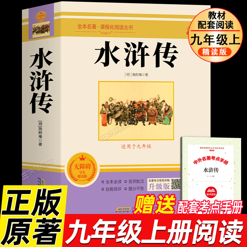 水浒传 施耐庵原版原著正版无删减九年级上册课外书阅读完整版 初三9上阅读书籍语文人教版配套阅读世界名著经典小说