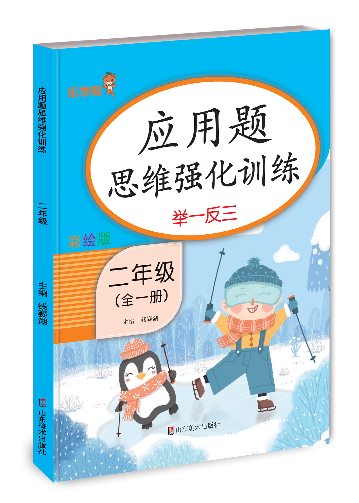 乐学熊二年级应用题思维强化训练