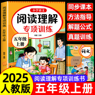 五年級上冊下冊閱讀理解專項訓練書人教版 小學生5年級上學期課外閱讀強化專項訓練習帶拼音同步語文書籍人教同步練習冊 2025新