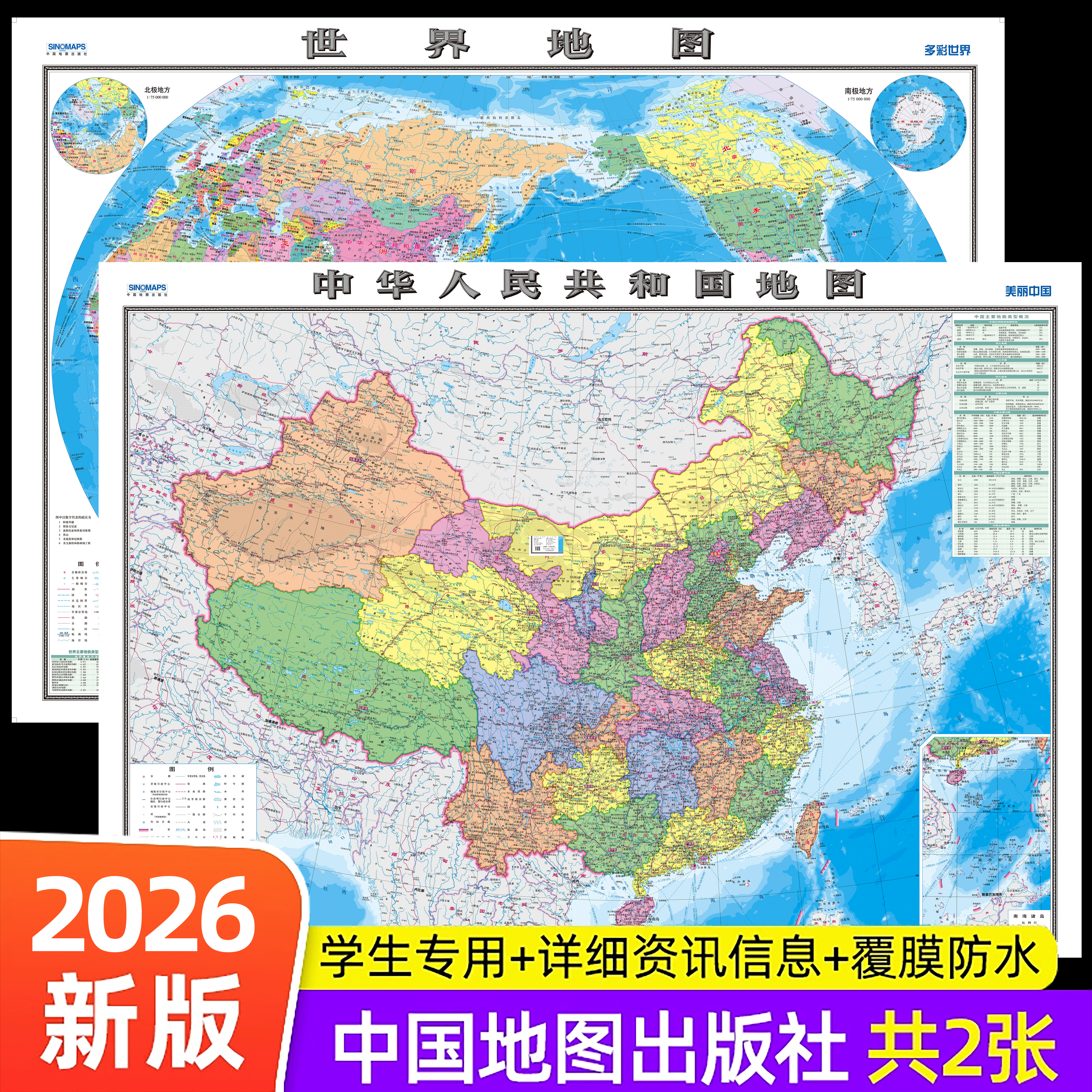 【中国地图出版社 高清2张】2026年新版中国地图和世界地图学生专用版办公室家庭客厅挂图背景墙全国大尺寸墙贴挂画墙面装饰画