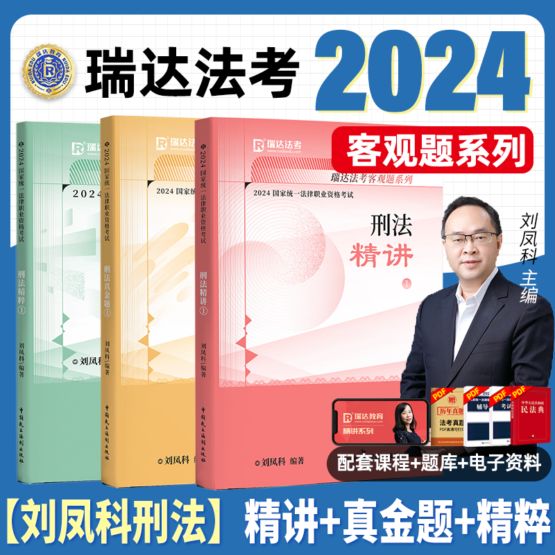 瑞达法考全套资料2024刘凤科讲刑法精讲法考教材司法考试全套教材2024法律资格职业考试汇编法考客观题律师资格证考试书籍真金题 书籍/杂志/报纸 法律职业资格考试 原图主图